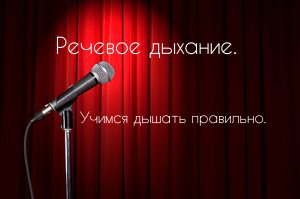 Правильное речевое дыхание.