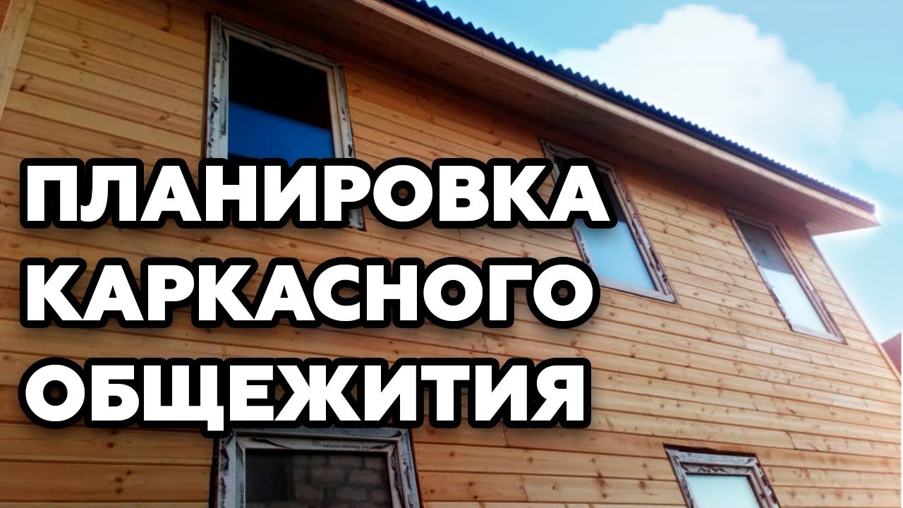Каркасный дом-общежитие | КАК ПОСТРОИТЬ КАРКАСНЫЙ ДОМ своими руками |КАК ПОСТРОИТЬ ДОМ НЕДОРОГО?