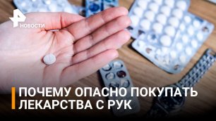 Онлайн-площадки захлестнула волна объявлений о продаже лекарств с рук / РЕН Новости