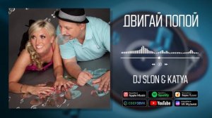 DJ SLON, KATYA - Двигай попой | Аудио