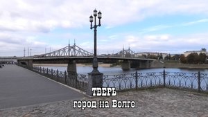 Тверь-город на Волге