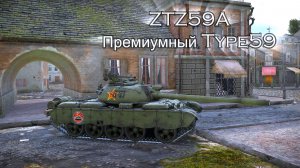 ZTZ59A премиумный Type59