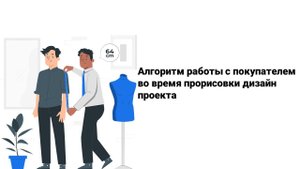 Алгоритм работы с клиентом во время отрисовки ЕМ