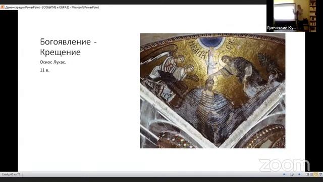 11.05.2022_лекция А.С. Зверева СОБЫТИЕ и ОБРАЗ. БОГОЯВЛЕНИЕ в ИСКУССТВЕ ВИЗАНТИИ смотреть онлайн