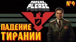 ПАДЕНИЕ ТИРОНИИ: ЦЕНА СВОБОДЫ - #9 Papers, Please (Документы, Пожалуйста) Прохождение