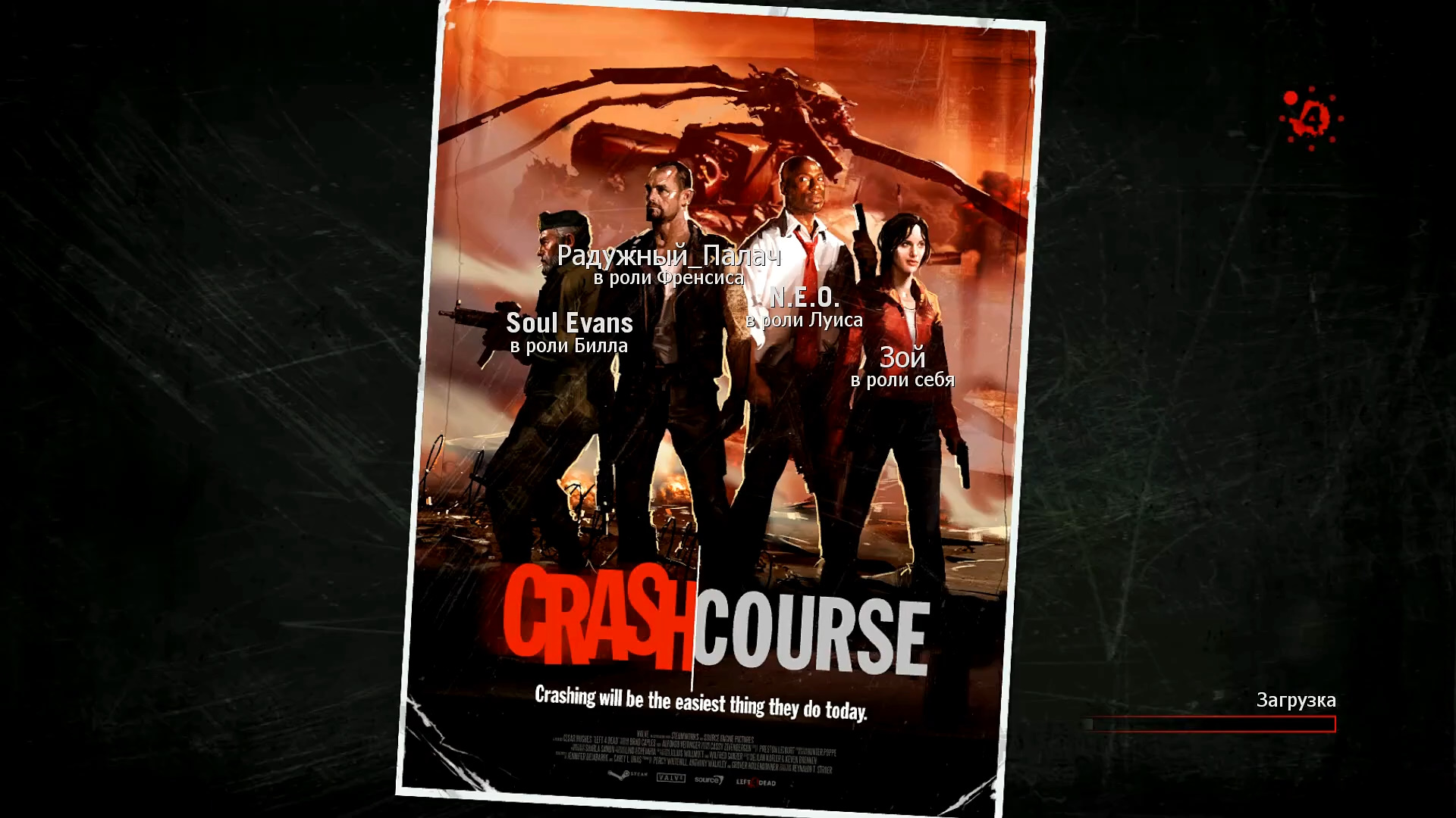 Left 4 Dead с друзьями. Crash Course (Челленджер--Разборки между своими :D)