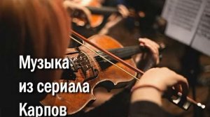 КРАСИВАЯ МЕЛОДИЯ. МУЗЫКА ИЗ К/Ф "КАРПОВ"/ В.А.МОЦАРТ.SUPER .