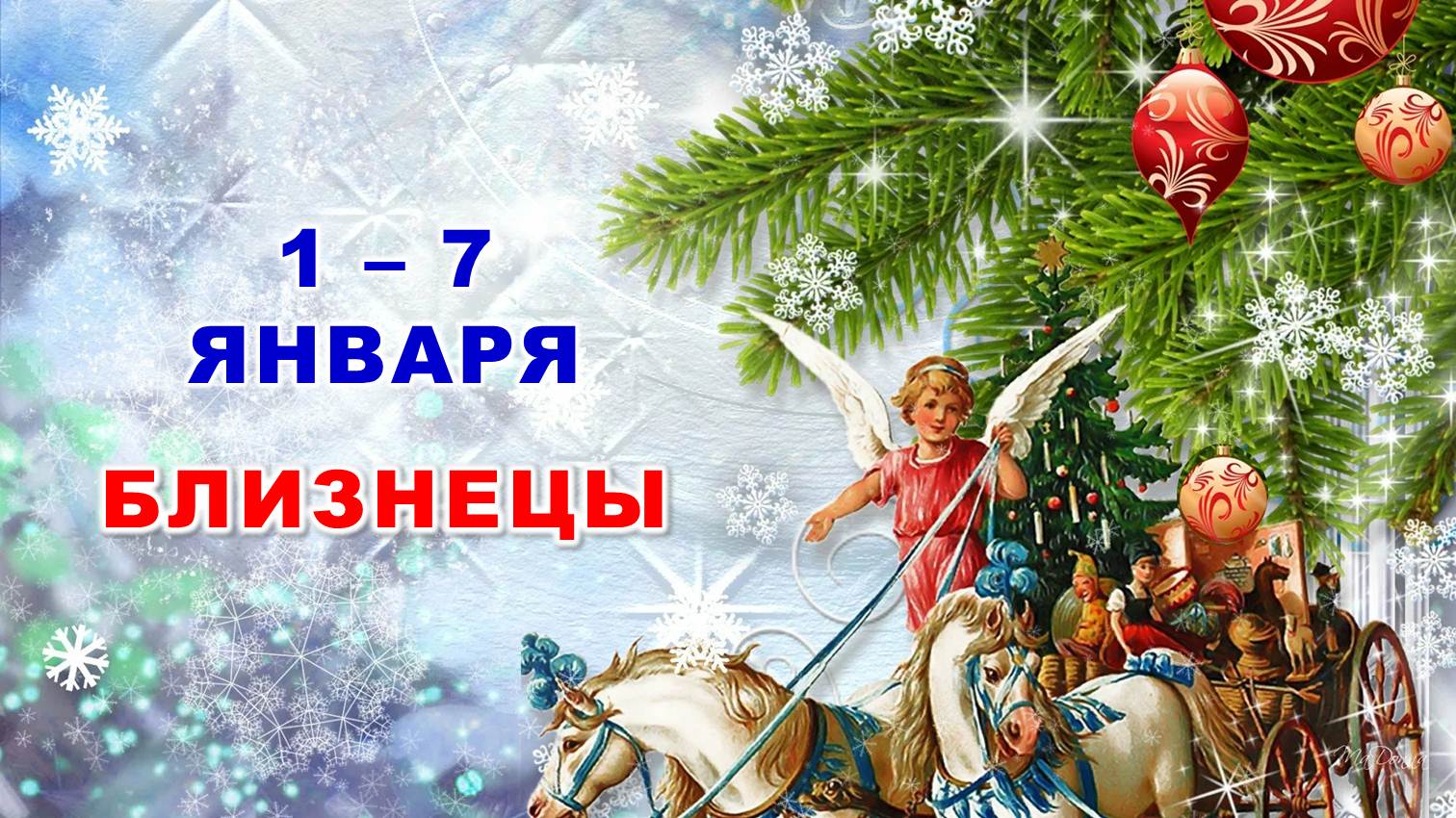 ♊ БЛИЗНЕЦЫ. ? С 1 по 7 ЯНВАРЯ 2024 г. ? Таро-прогноз ?