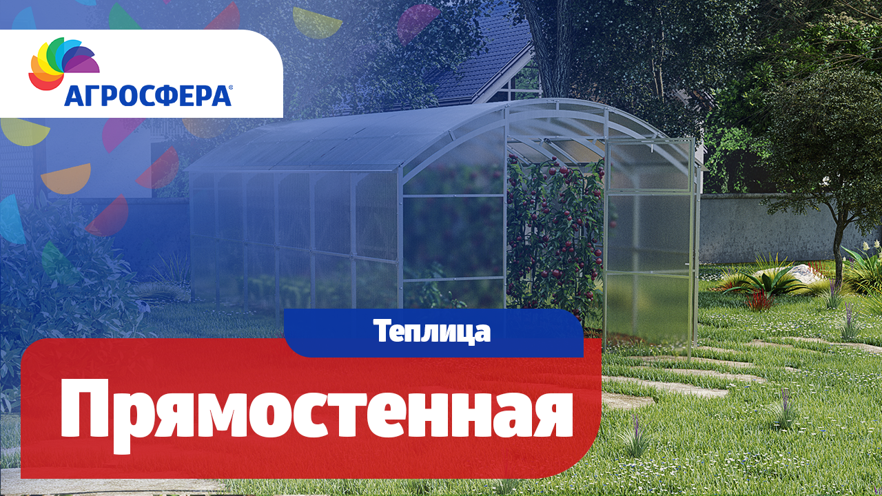 Теплица Агросфера-Прямостенная | Описание, характеристики, карточка товара / агросфера.рф смотреть онлайн