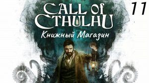 Прохождение Call Of Cthulhu: Доктор Фуллер: Часть 11 (Без Комментариев) (2к/60fps) (Full Rus)