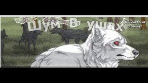 Хранители волков.Глава 10.Часть#8