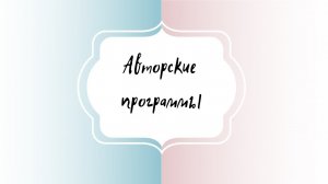 Авторские программы