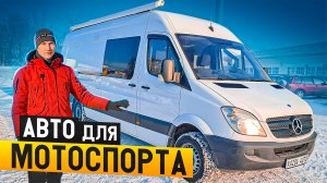 Спринтер 515 для мотокросса