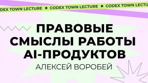 Ai & Legal. Правовые смыслы работы Ai-продуктов