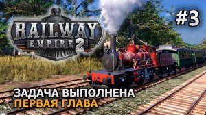 Railway Empire 2 #3 Первая глава окончена Прохождение на русском DanilZYX