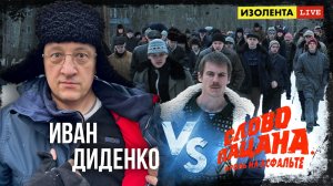 О сериале «Слово пацана» Иван Диденко в эфире «ИзолентаLive»