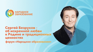 Сергей Безруков о важности и актуальности Форума «Народное образование»