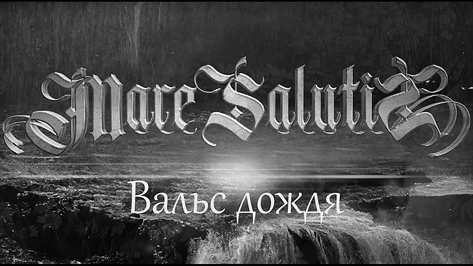Mare Salutis - Вальс дождя (Official Music Video)