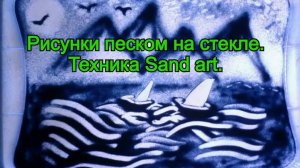 Мастер класс по технике рисования песком на стекле.