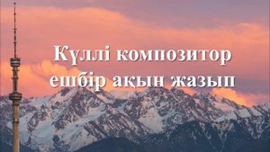 Төреғали Төреәлі - Алматы - ең алғашқы махаббатым(lyric)