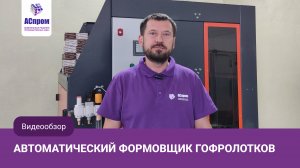 Автоматический формовщик гофролотков типа «телевизор»