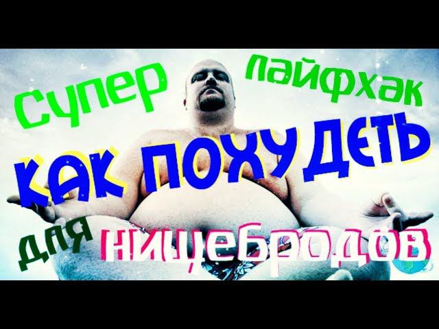 Как похудеть! Лайфхак для Нищебродов