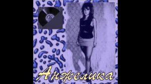 группа Анжелика "Путана", 1990