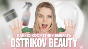ТОП 3 лучших средства для тела и волос | Что взять у бренда OSTRIKOV BEAUTY | Большой обзор новинок
