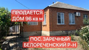 ПРОДАЕТСЯ дом 96 кв м. Пос. Заречный Белореченский район Краснодарский край