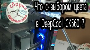 Про контроллер цвета в DeepCool CG560 CK560. Выбор цвета подсветки у DeepCool. Почему всё мигает?