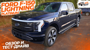 Обзор и тест-драйв FORD F-150 LIGHTNING PLATINUM: топовый электрический пикап, конкурент Hummer EV