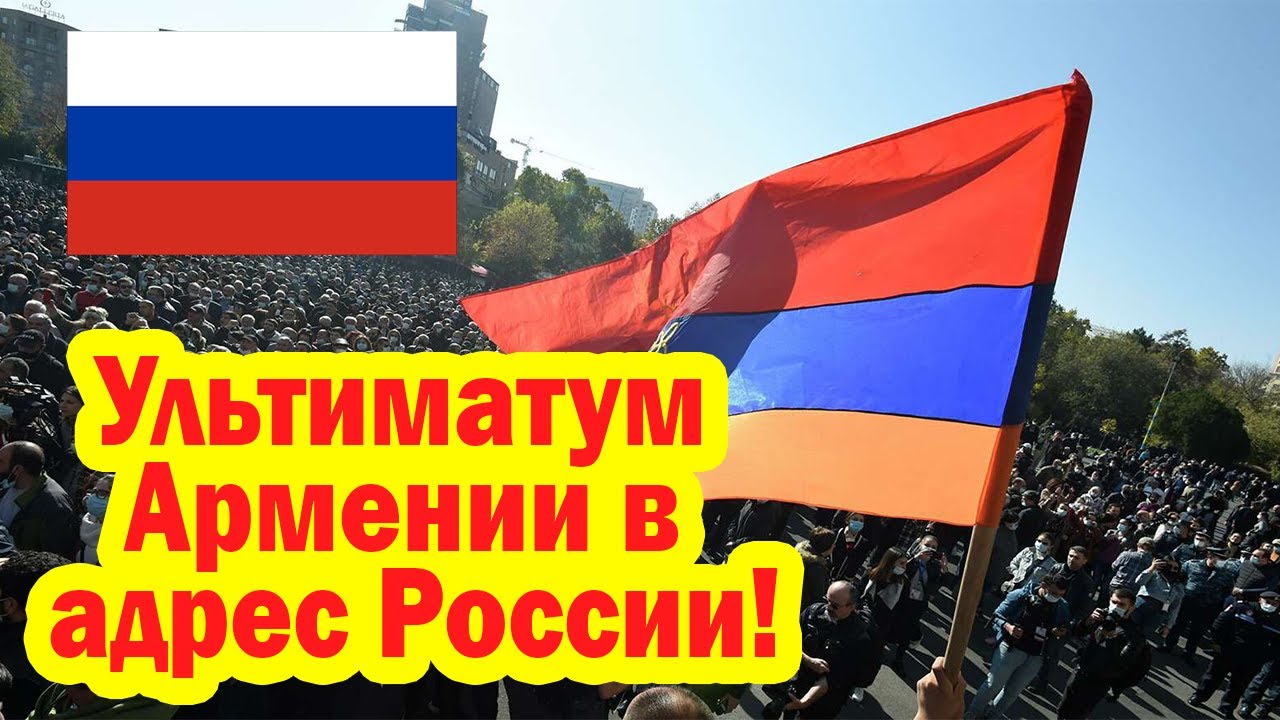Ультиматум Армении в адрес России