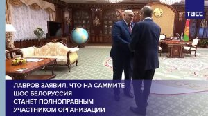 Лавров заявил, что на саммите ШОС Белоруссия станет полноправным участником организации