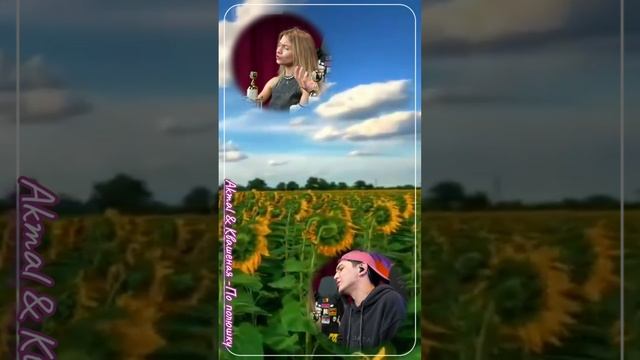 Квашеная & Akmal' - Любовь Успенская - По полюшку, кавер.mp4