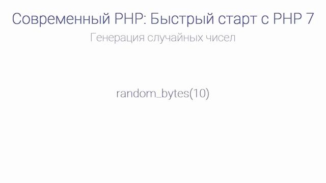 Быстрый старт с PHP 7. Генерация случайных чисел. Уроки веб разработки от ProDevZone смотреть онлайн