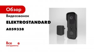 Умный видеозвонок Elektrostandard 76105 00