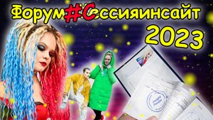 Форум insight people 2023 Санкт-Петербург / ВЛОГ
