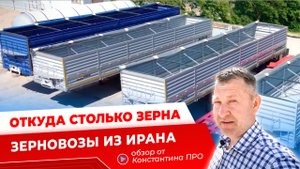 Полуприцеп зерновоз из Ирана , Почему в России растет перевозка зерна