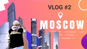 Поездка в Москву