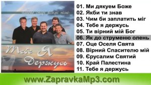 Давидюки - Тебе Я Держусь