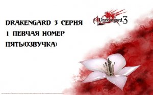 Drakengard 3 Серия 1. Певчая номер Пять(озвучка)