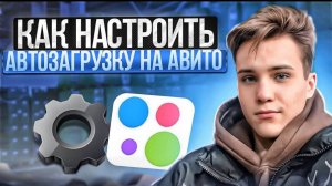 Как настроить автозагрузку на Авито!!! ДЕТАЛЬНЫЙ РАЗБОР !!!