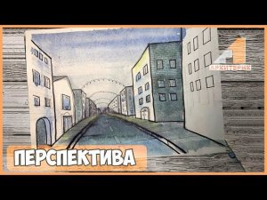 ОБЗОР 1 УРОКА КУРСА "ПЕРСПЕКТИВА"