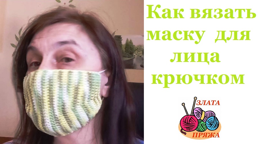 Вязаная маска крючком