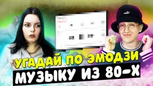 УГАДЫВАЕМ ПЕСНИ ИЗ 80-Х И 90-Х ПО ЭМОДЗИ