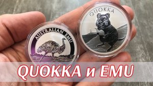 Серебряные монеты QUOKKA и EMU