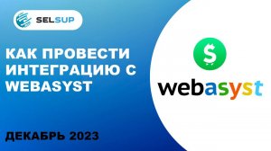 Как провести интеграцию с Webasyst