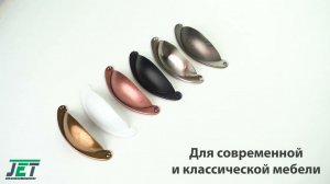 Коллекция мебельных ручек Shell