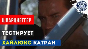 Арнольд Шварцнеггер протестировал новый внедорожник Катран ).mp4