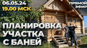 Планировка участка с баней! Отвечаю на ваши вопросы. Прямой эфир 06.05.24 в 19:00 по Мск